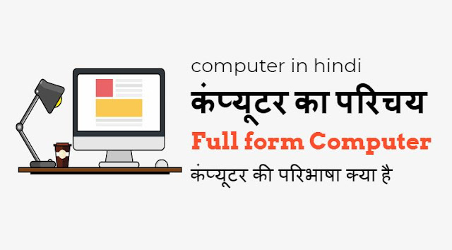 what is computer in hindi , computer in hindi, computer in hindi name, computer kya hai in hindi, types of computer in hindi, parts of computer in hindi, full name of computer in hindi, Computer Full Info in Hindi 