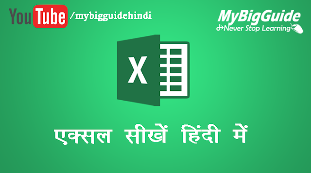 Learn Microsoft Excel 2007 In Hindi - माइक्रोसॉफ्ट एक्सेल सीखें हिन्‍दी में 