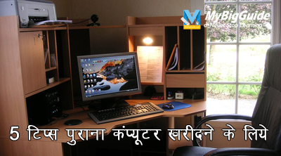 5-tips-for-buying-used-computer-in-hindi