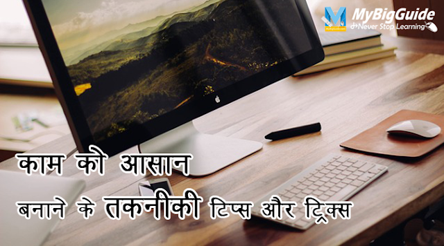 Technical tips and tricks to make work easier in hindi 