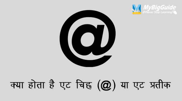what-is-at-rate-symbol-in-hindi