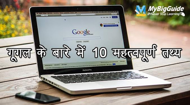 10 Important Facts about Google in Hindi
