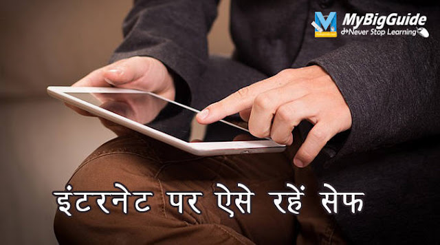 Best Internet Safety Tips In Hindi