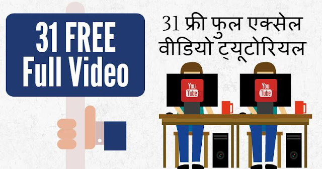 Excel Video Lesson in Hindi