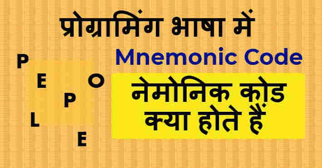 नेमोनिक कोड क्‍या होते हैं - Mnemonic code in Hindi 
