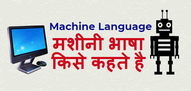 मशीनी भाषा किसे कहते है What is Machine Language