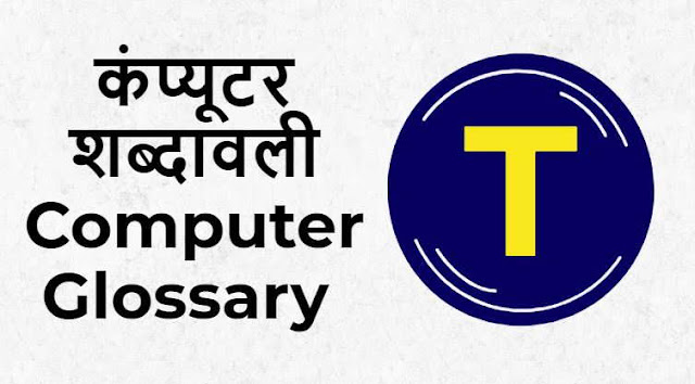 कंप्यूटर शब्दावली "T" ( PDF ) Computer Glossary Start With "T" Hindi
