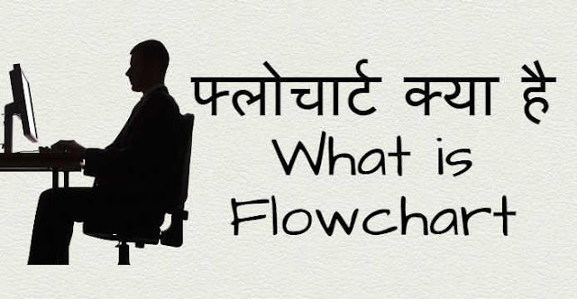 फ्लोचार्ट क्या है - What is Flowchart 