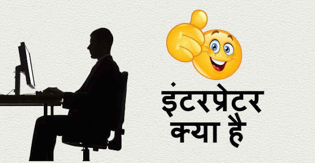 इंटरप्रेटर क्या है - What is Interpreter in Hindi 