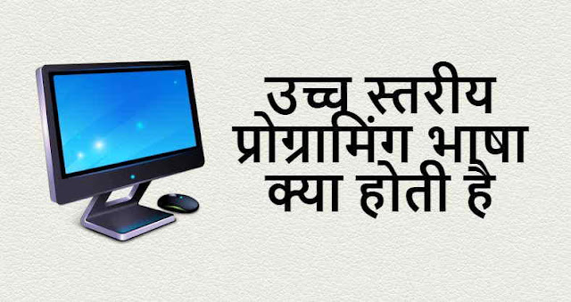 What is a High Level Programming Language in Hindi