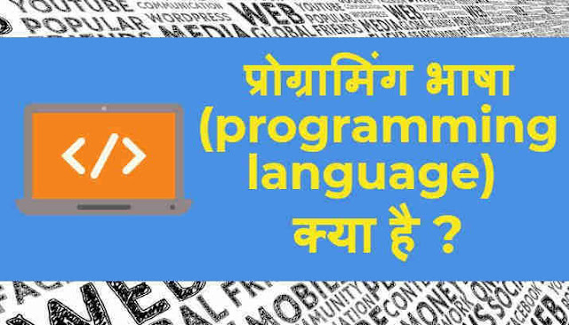 प्रोग्रामिंग भाषा क्‍या है - What is programming language