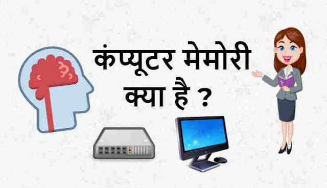 कंप्यूटर मेमोरी क्या है - What is Computer Memory in Hindi 
