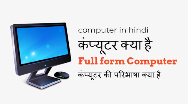 computer ki full form, computer in hindi name, types of computer in hindi, parts of computer in hindi, computer in hindi, computer kya hai in hindi, Hybrid Computer Hindi, Digital Computer hindi, computer kya hai in hindi