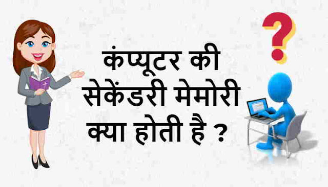 What is Secondary Memory in Hindi 