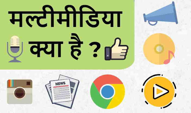 मल्टीमीडिया क्या है - What is multimedia in Hindi 