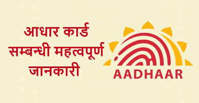 आधार कार्ड सम्बन्धी महत्वपूर्ण जानकारी - Important information About Aadhar Card 
