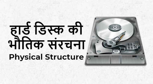 हार्ड डिस्क की भौतिक संरचना - Physical Structure Of Hard Disk in Hindi