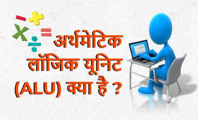 अर्थमेटिक लॉजिक यूनिट (ए. एल.यु.) क्‍या है - What is Arithmetic logic unit (ALU) in Hindi