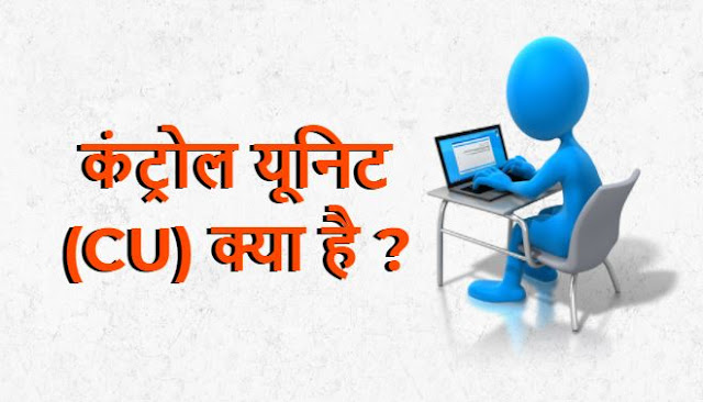 What is CU in Hindi, Control Unit in Hindi, Control unit computer architecture, Control unit computer in hindi, Control unit computer in hindi, Control unit explanation in hindi, Detonation control unit in hindi, Function of control unit in hindi