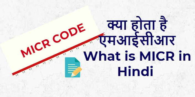 micr in computer in hindi, what is micr code in hindi, micr full form in hindi, ocr in hindi, micr kya hai, micr ka use, ifsc code in hindi, magnetic ink character reader in hindi, MICR full form, What is MICR in Hindi