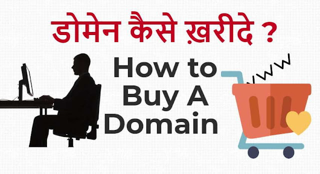 Domain Kaise Kharide, How to Purchase domain in hindi, domain name buy