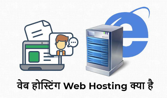 वेब होस्टिंग क्या है - What is Web Hosting in Hindi, Kya hai Web Hosting