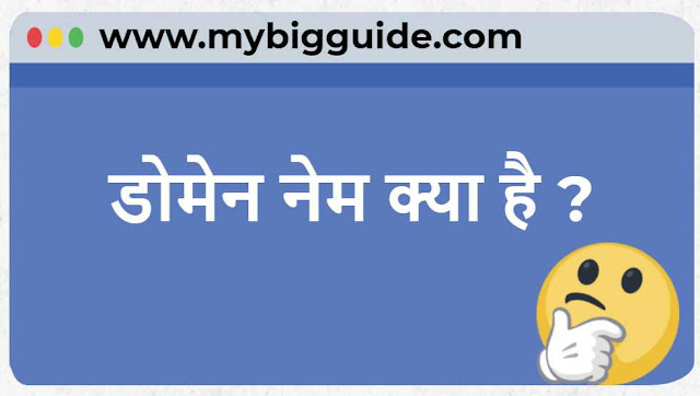 डोमेन नेम क्‍या है - What Is Domain Name in Hindi