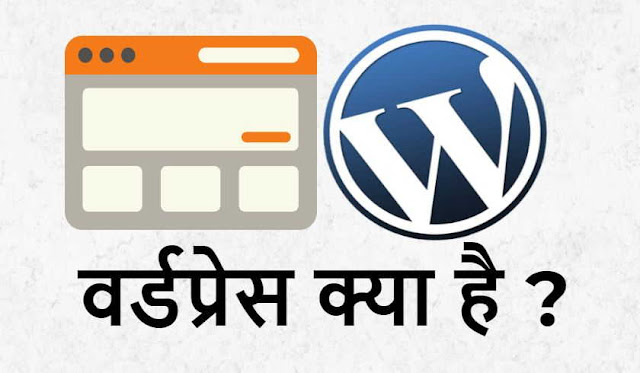 वर्डप्रेस क्या है - What Is WordPress In Hindi, WordPress kya hai, About WordPress