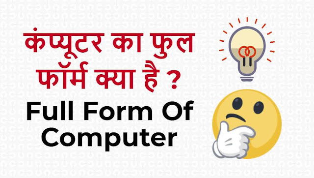 कंप्यूटर का फुल फॉर्म (Full Form) क्या है ? कंप्यूटर का हिंदी नाम क्या है ? कंप्यूटर का पूरा नाम क्या है ? कंप्यूटर का मतलब क्या होता है और कंप्यूटर की परिभाषा क्या है