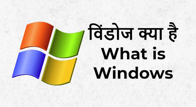 विंडोज़ क्‍या है - What is Windows