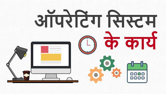 ऑपरेटिंग सिस्टम के कार्य - Work of Operating System in Hindi