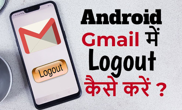 my mobile guide,gmail se android phone mein logout kaise kare?,sign out gmail,logout gmail,sign out gmail android,gmail logout,sign out,gmail sign out,logout gmail android phone,logout gmail android,how to logout gmail in android phone,gmail se logout kaise kare,how to logout gmail in mobile,gmail,how to logout multiple gmail accounts in android,sign out gmail from all devices,my big guide hindi,youtube music,logout of gmail,how to logout email