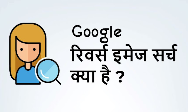 Search by Image kya hai? Google Reverse Image Search, रिवर्स इमेज सर्च