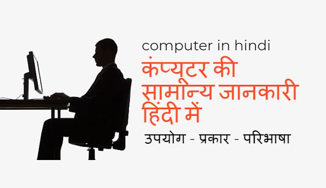 Computer in hindi name, types of computer in hindi, parts of computer in hindi, computer in hindi, computer kya hai in hindi, introduction of computer in hindi, full name of computer in hindi
