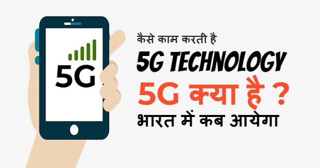 5g technology, what is 5g technology, 5g network in india, 5g, 5g phone, 5g technology in india, 5g sim in india, 5g india me kab aayega