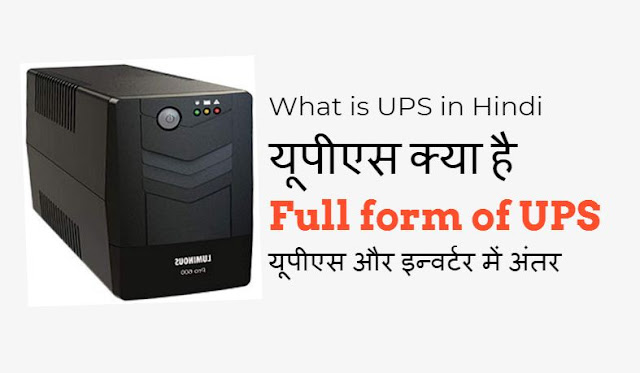 UPS Hindi, Full form of UPS, UPS in Hindi, Types of UPS in Hindi, How UPS Works in Hindi. UPS Kya Hai In Hindi, What is UPS in Hindi, What is UPS in Hindi, UPS Definition in Hindi, UPS Meaning in Hindi, difference between online and offline ups, What is Online UPS in Hindi, Different Types Of UPS Hindi