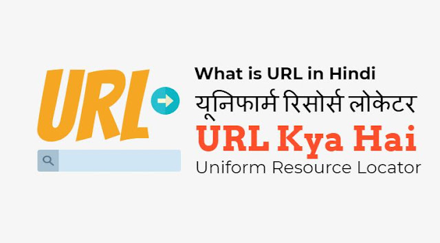url in hindi, types of url in hindi, what is mean of url in hindi, url full form, url shortener, URL क्या है, What is URL in Hindi