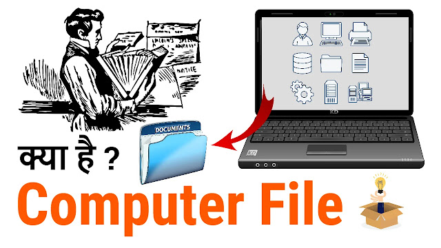 फाइल क्‍या है - What Is Computer file in Hindi 
