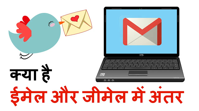 ईमेल और जीमेल में अंतर - Difference Between Email and Gmail in Hindi 