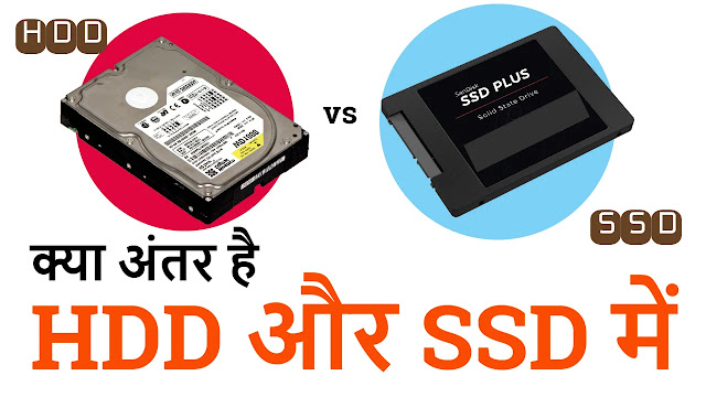 SSD और HDD में अंतर - Hard Disk Drive vs Solid State Drive Difference in Hindi