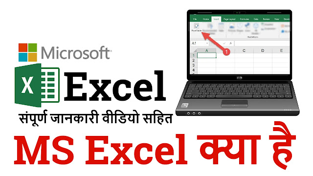 माइक्रोसॉफ्ट एक्‍सेल क्‍या है - What is MS Excel in Hindi 
