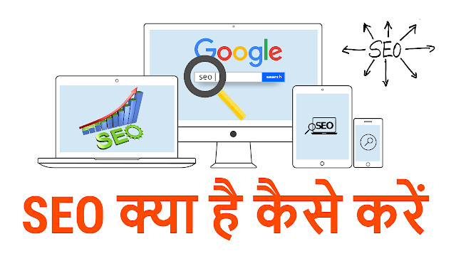 सर्च इंजन ऑप्टिमाइज़ेशन क्‍या है - What is SEO in Hindi, What is Keyword in SEO