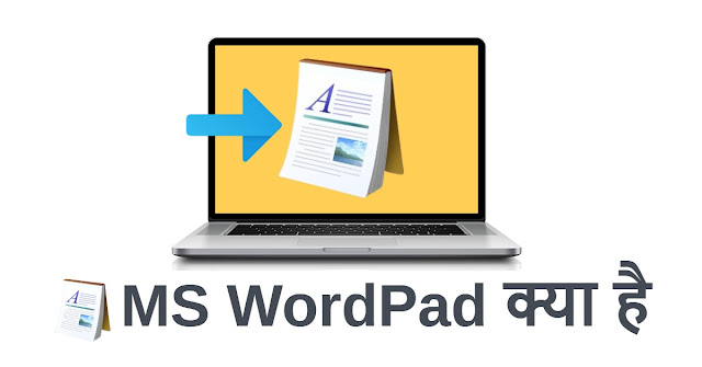 WordPad क्या है और WordPad कैसे यूज करें