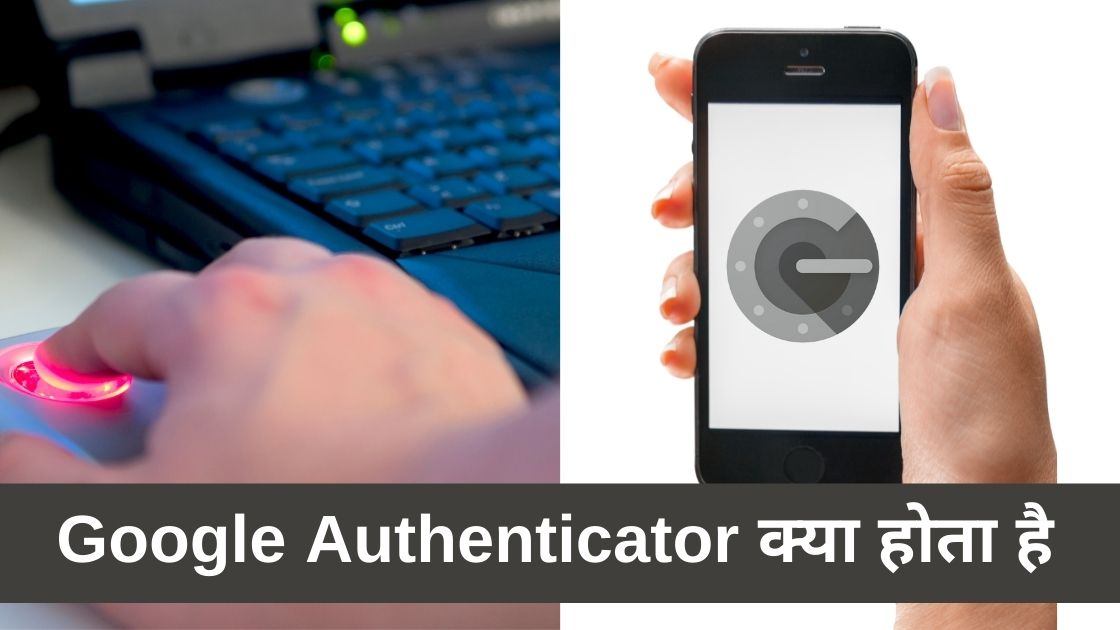 Google Authenticator क्‍या होता है