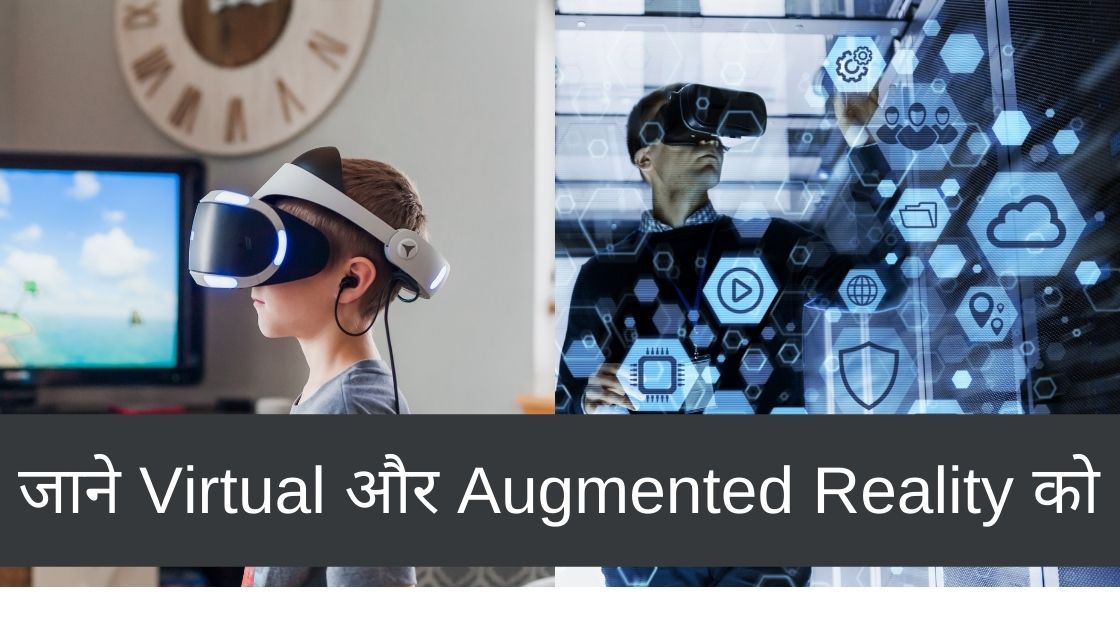 जाने Virtual और Augmented Reality को