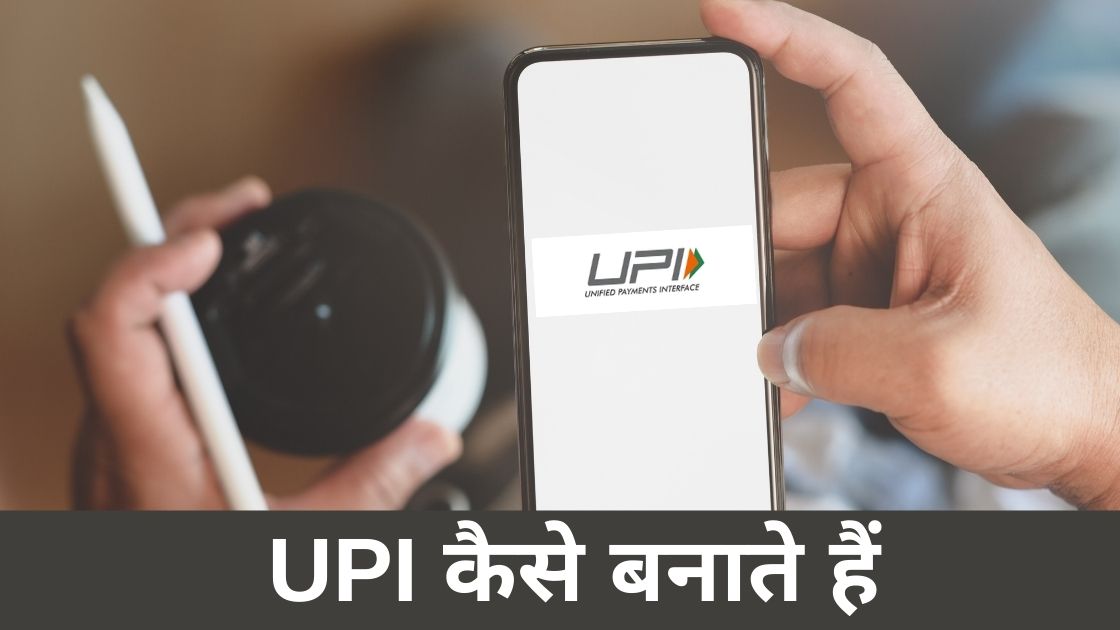UPI कैसे बनाते हैं