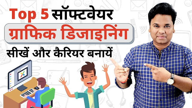 टॉप 5 ग्राफिक डिजाइनिंग सॉफ्टवेयर - Top 5 Graphic Designing Software in Hindi
