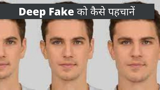 Deep Fake को कैसे पहचानें