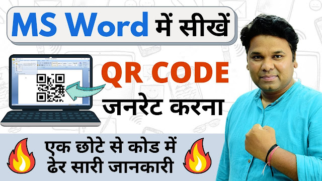 माइक्रोसॉफ्ट वर्ड में क्यूआर कोड कैसे जनरेट करते हैं How QR Code Generate in Microsoft Word in Hindi