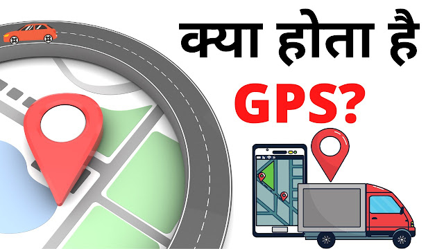 GPS क्‍या होता है